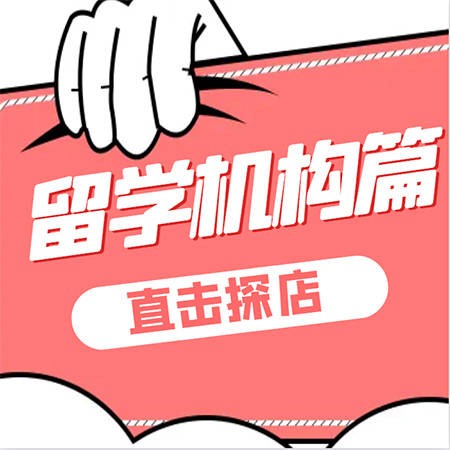 留学机构避坑指南_留学中介选择技巧_英国留学 机构