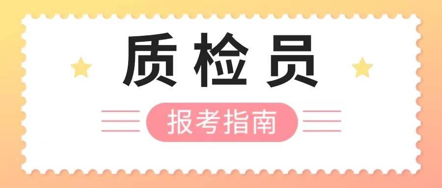 质检员证书报考资料，好考吗？质检员报考条件？
