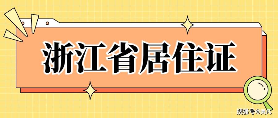 浙江省流动人口_浙江:杭州市城区要取消落户名额限制,精简积分项目(2)