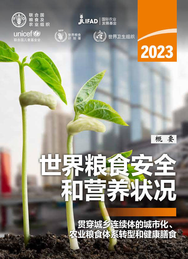 《2023年世界粮食安全和营养状况》报告_饥饿_疫情_全球