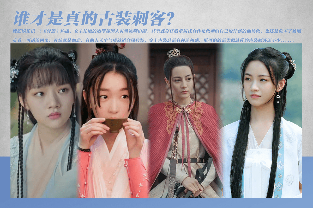 《玉骨遥》任敏妆造灾难被嘲 谁是真的古装刺客？-搜狐大视野-搜狐新闻