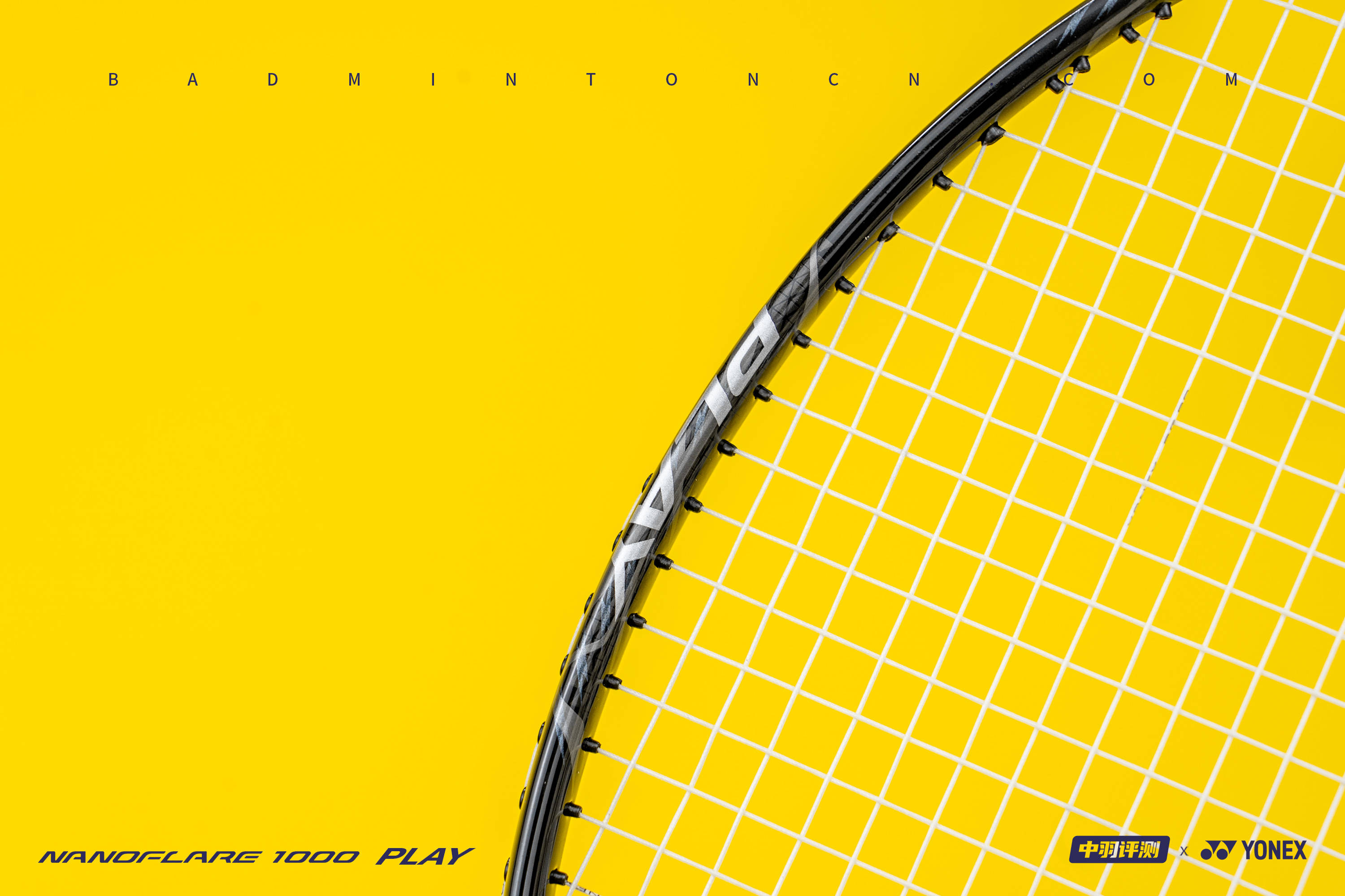 各取所需——YONEX NF1000 Z & PLAY联合测评