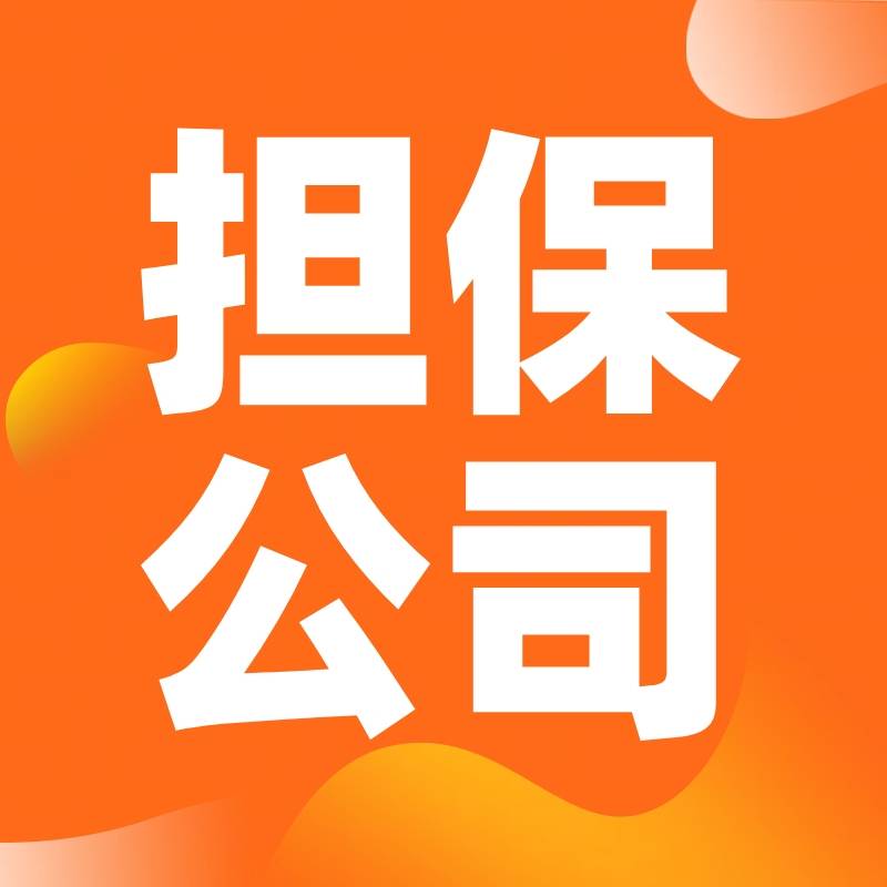 担保公司怎么注册？需要申请资质吗？