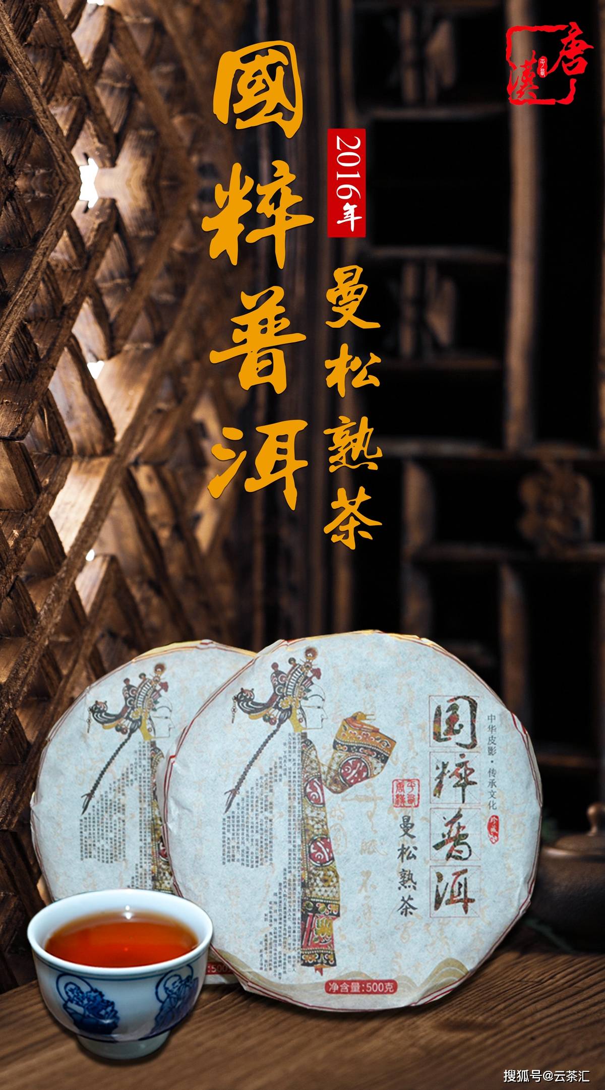 唐汉普洱2016年国粹普洱分享品鉴