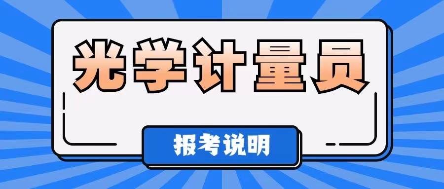 光学计量员证书报考条件？怎么考取？报考时间及资料？