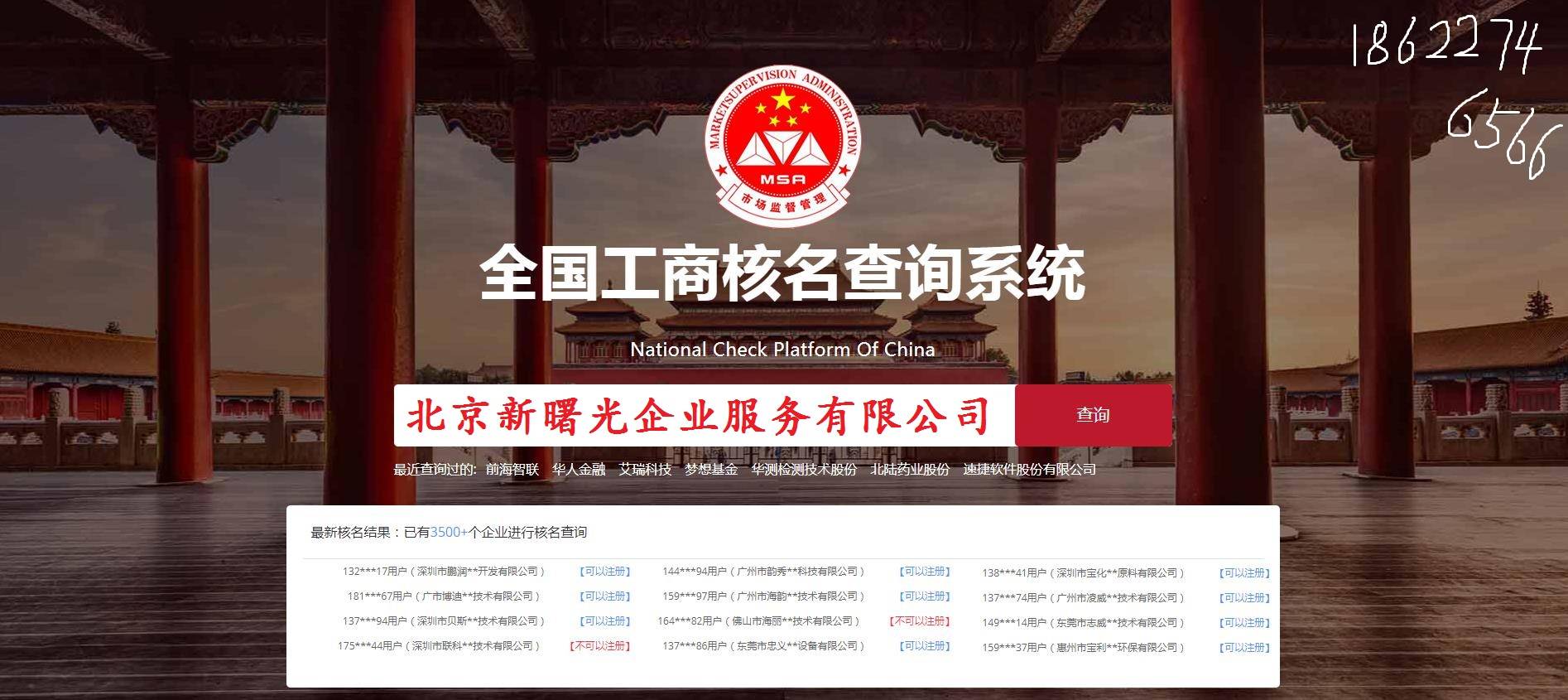 工商注册公司核名查询系统入口-点击免费查询