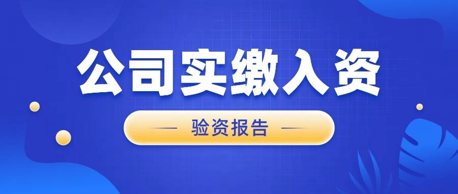 公司股東實繳入資驗資報告怎麼出具?_方式_銀行_資本