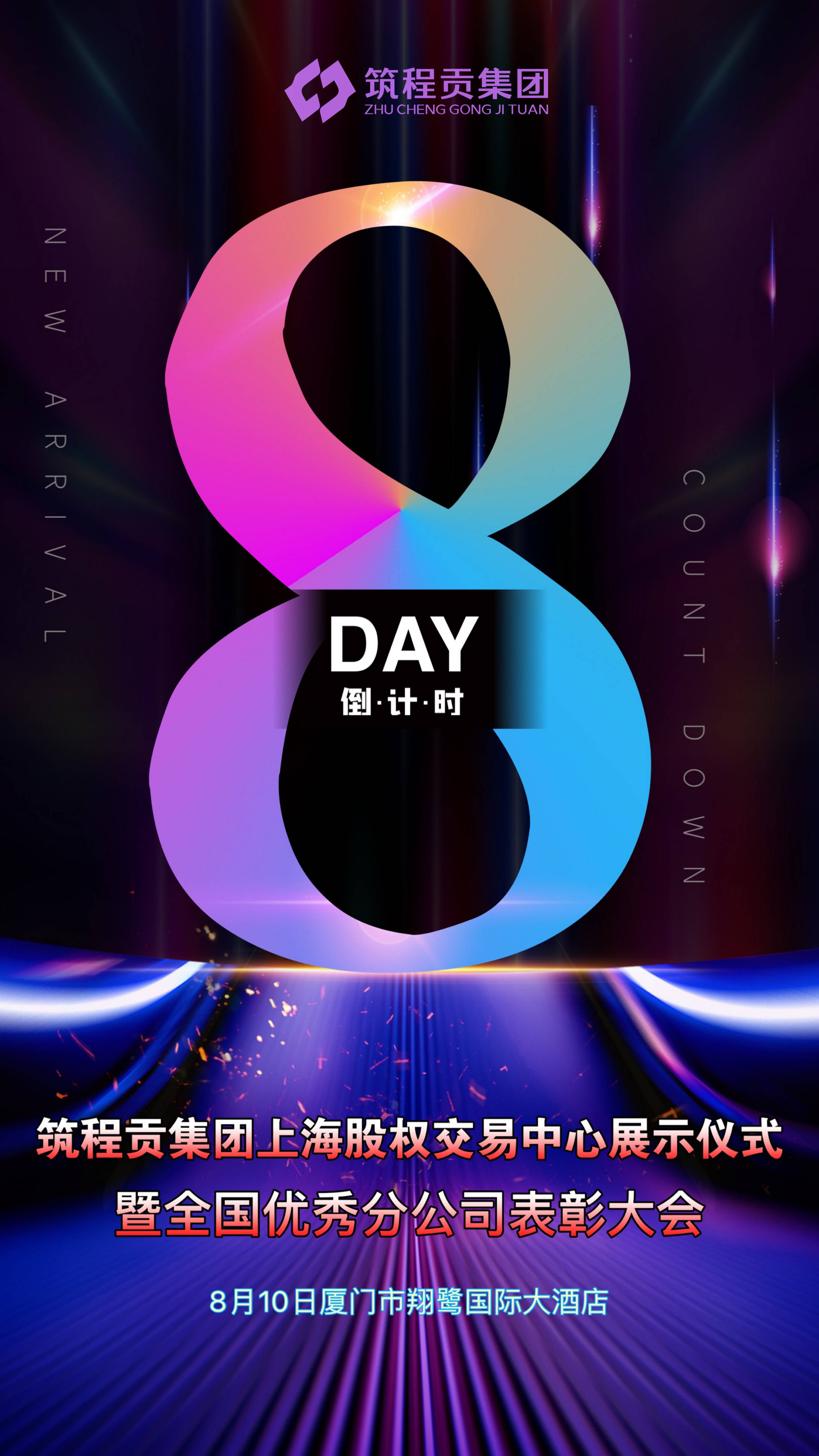 筑程贡年会倒计时八天