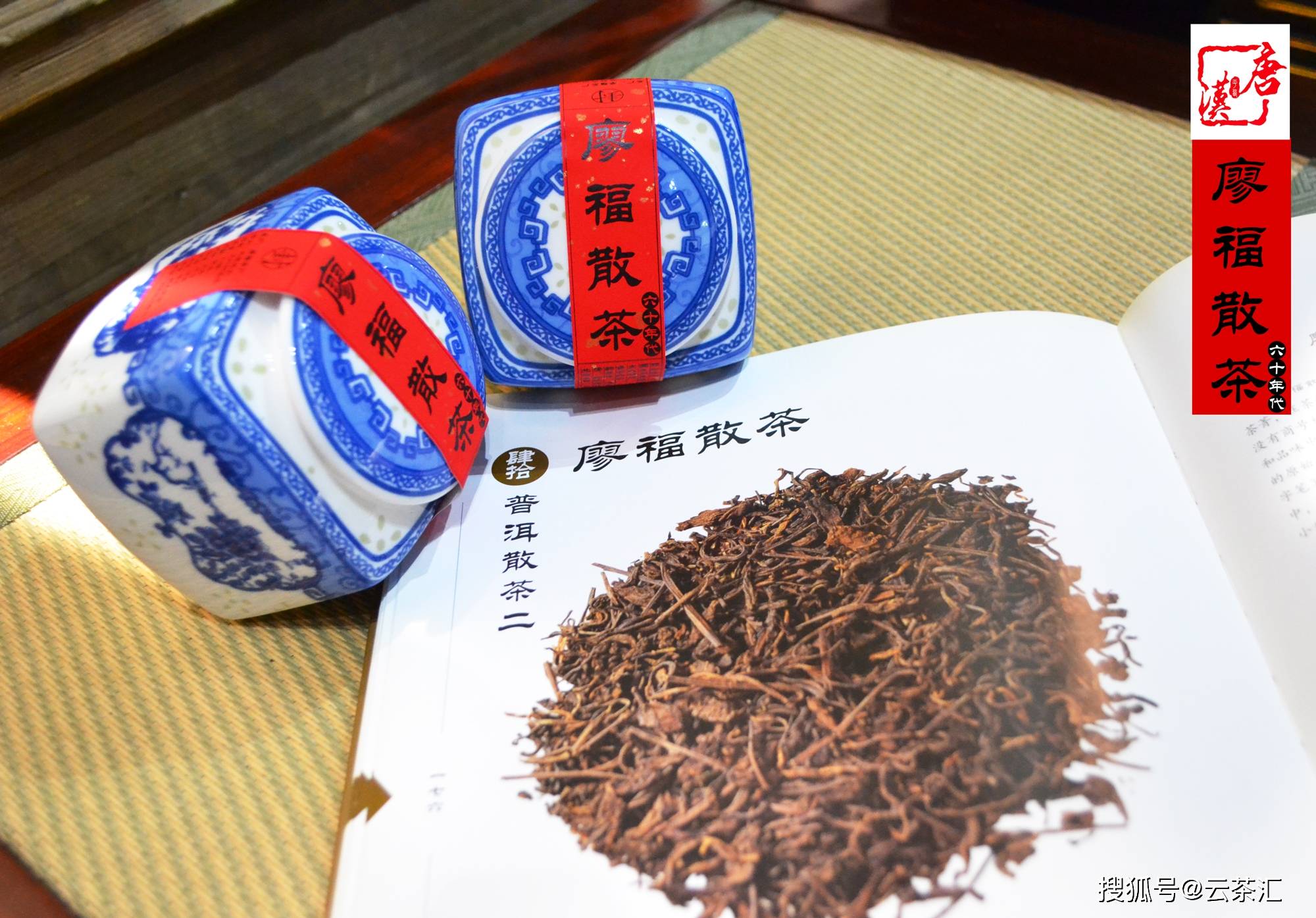 唐汉普洱珍藏60年代廖福散茶老生茶