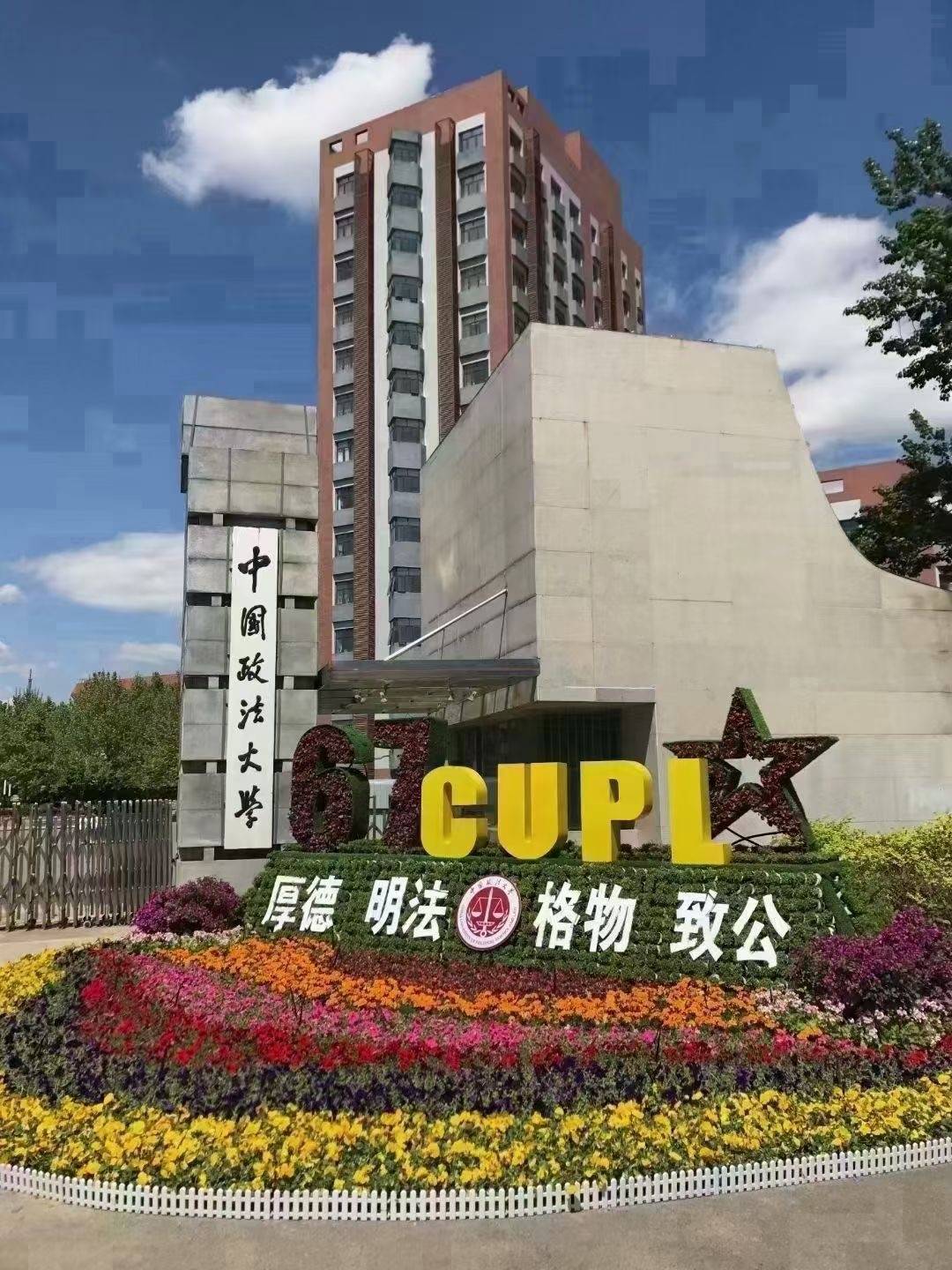 2023年高考中国政法大学法学本硕连读人才项目招生简章_教育培养_国家