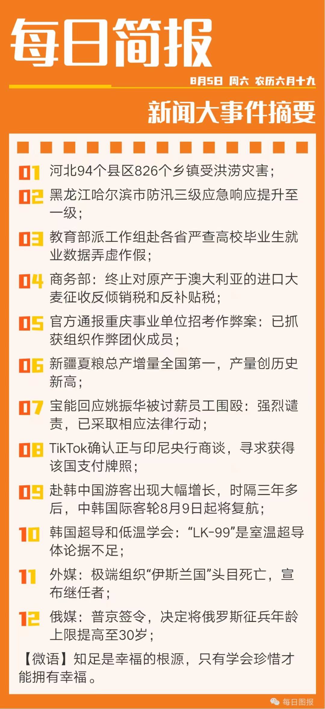 微语简报 早安日签 8月5日_新闻_中国_组织