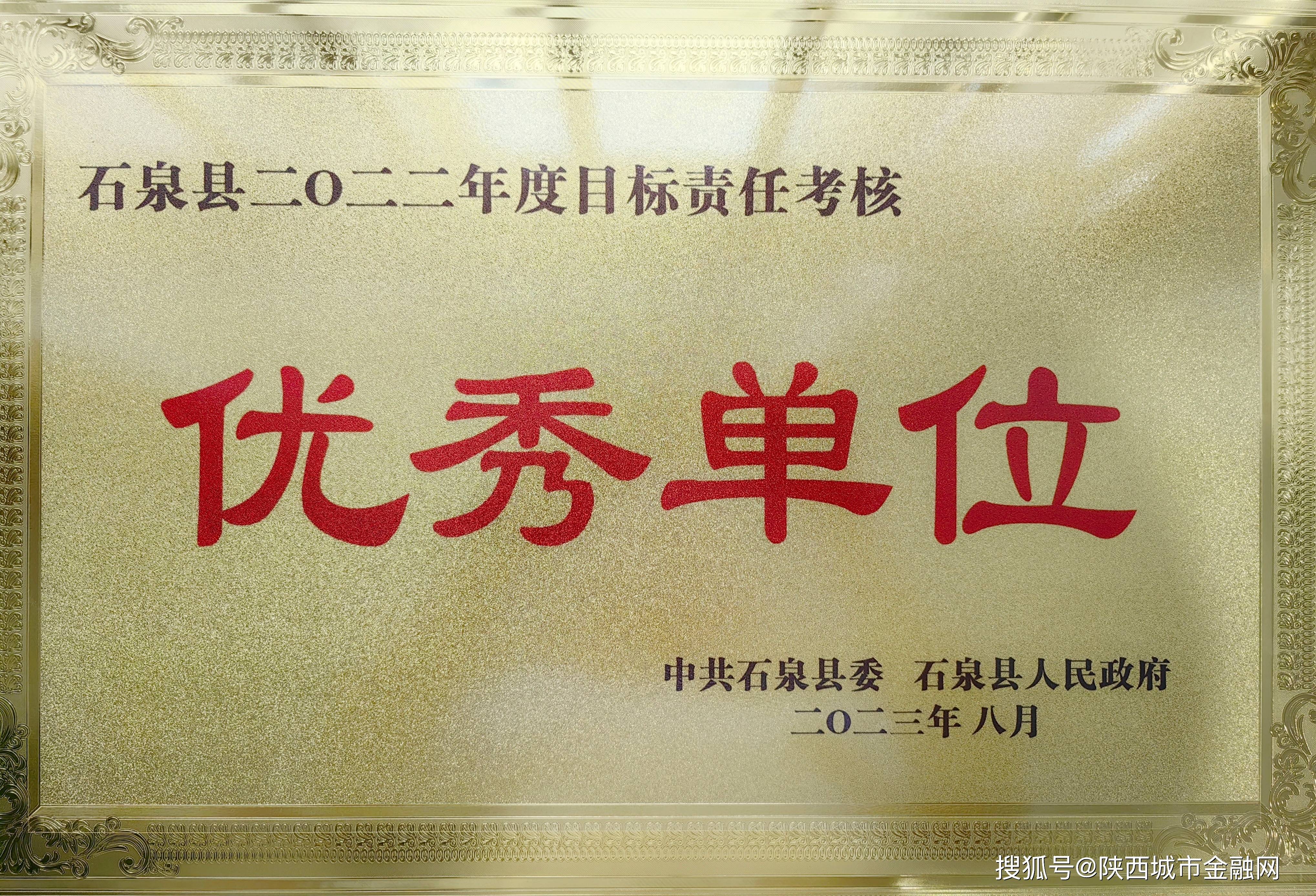 石泉农商银行喜获"2022年度目标责任考核优秀单位"等多项荣誉