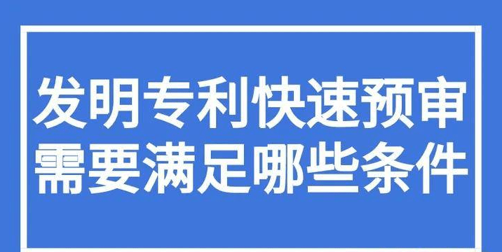 德州申请专利快速预审有哪些条件？ 