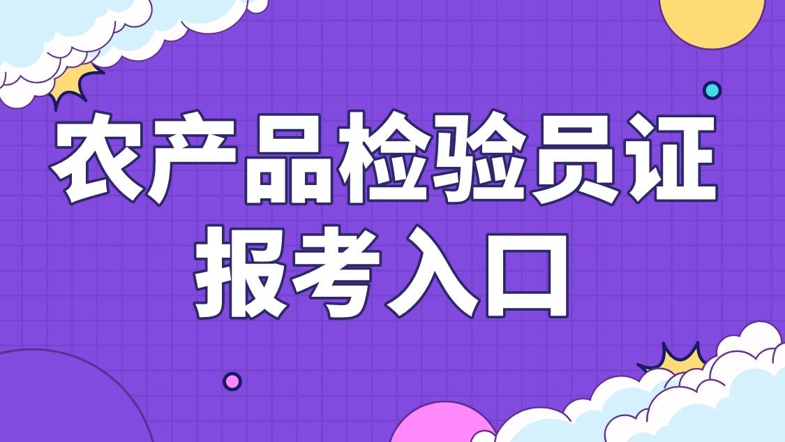 农产品检验员证书去哪考？高级证书怎么考？有什么用？报考条件？