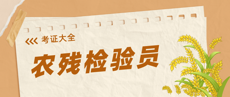 农残检验员是做什么的？证书含金量？有什么用？就业如何？