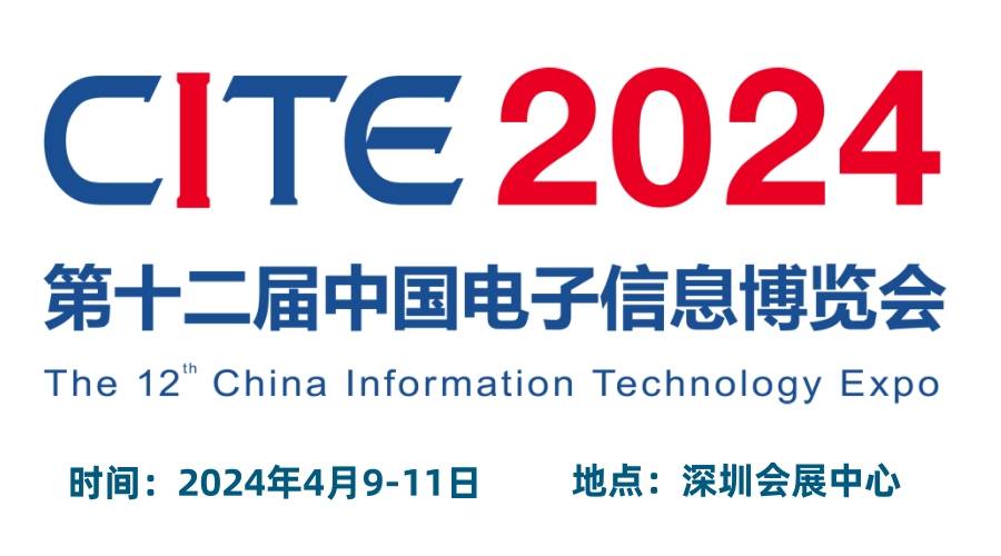 深圳电子展|2024CITE中国电子信息博览会（电博会）4月份在深圳会展中心召开