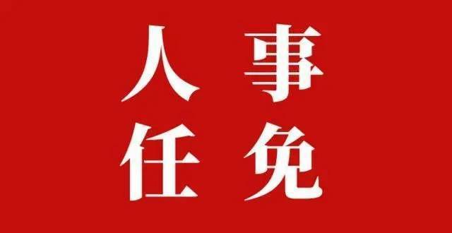 達州市人大,渠縣通過一批任免名單_會議_胡周成_職務