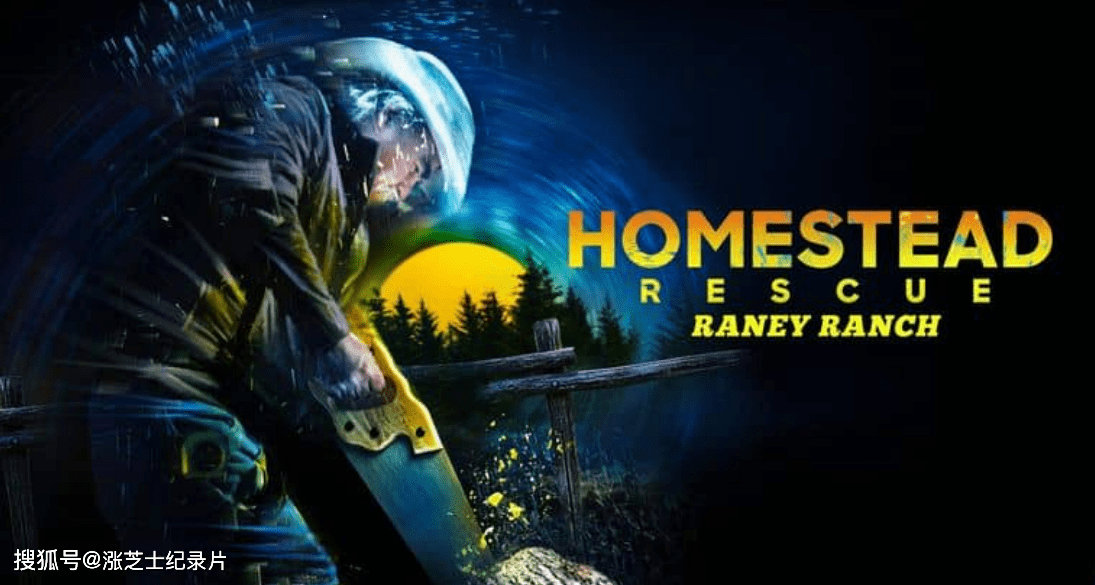 9759-探索频道《拯救家园：拉尼牧场 Homestead Rescue: Raney Ranch 2021》第1-2季全12集 英语无字 官方纯净版 1080P/MKV/24G 农耕生活