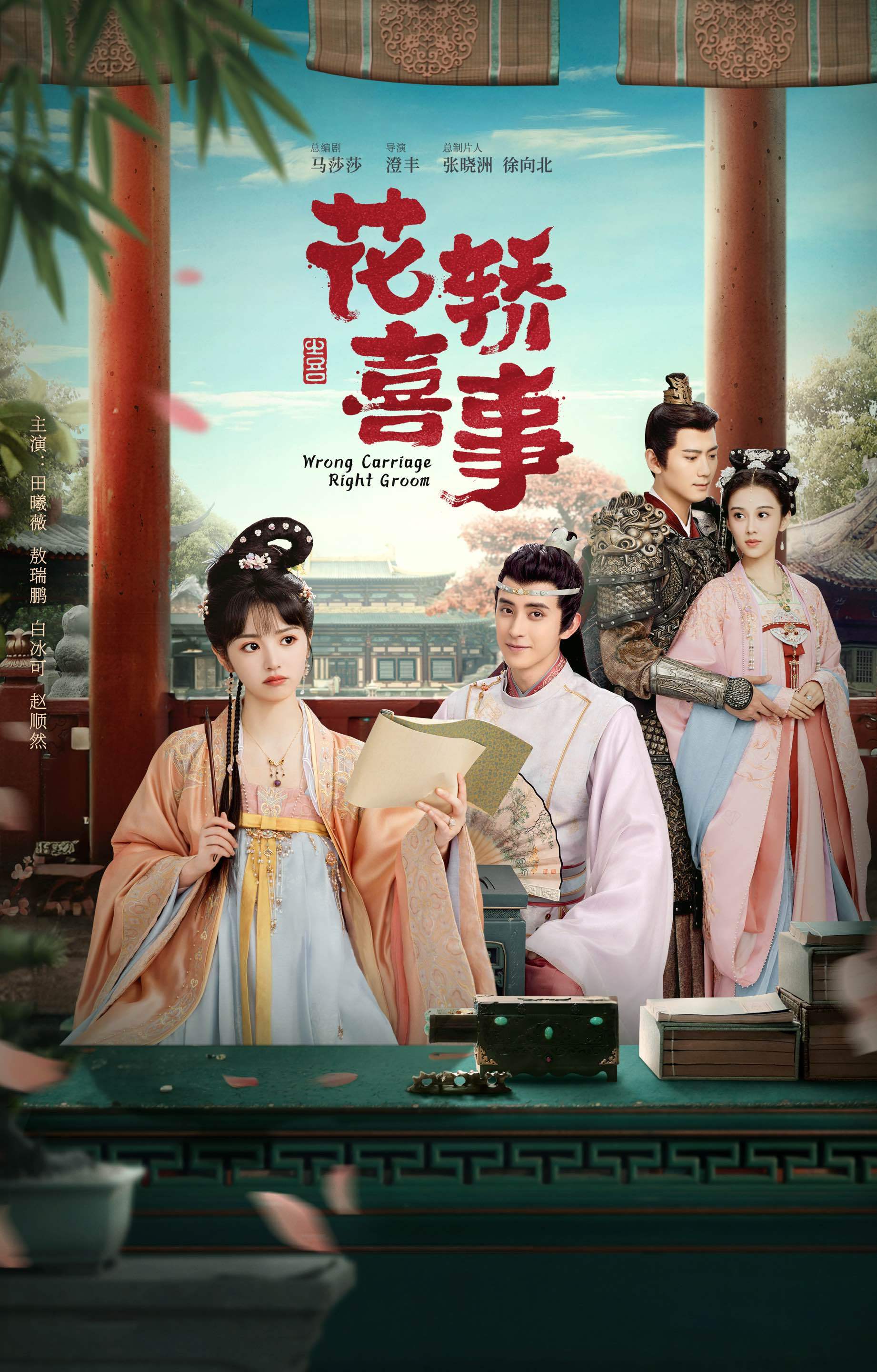 花轿喜事》热闹开播田曦薇敖瑞鹏惊喜上演错嫁情真_搜狐网