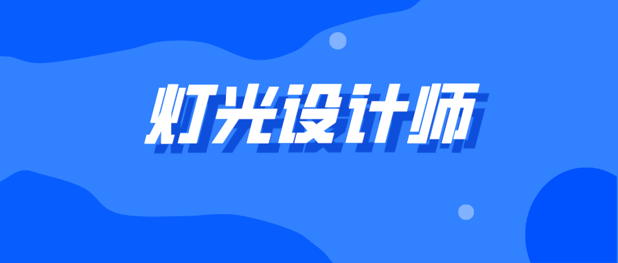 灯光设计师证书怎么报考？灯光设计师证书作用？灯光设计师工作内容？