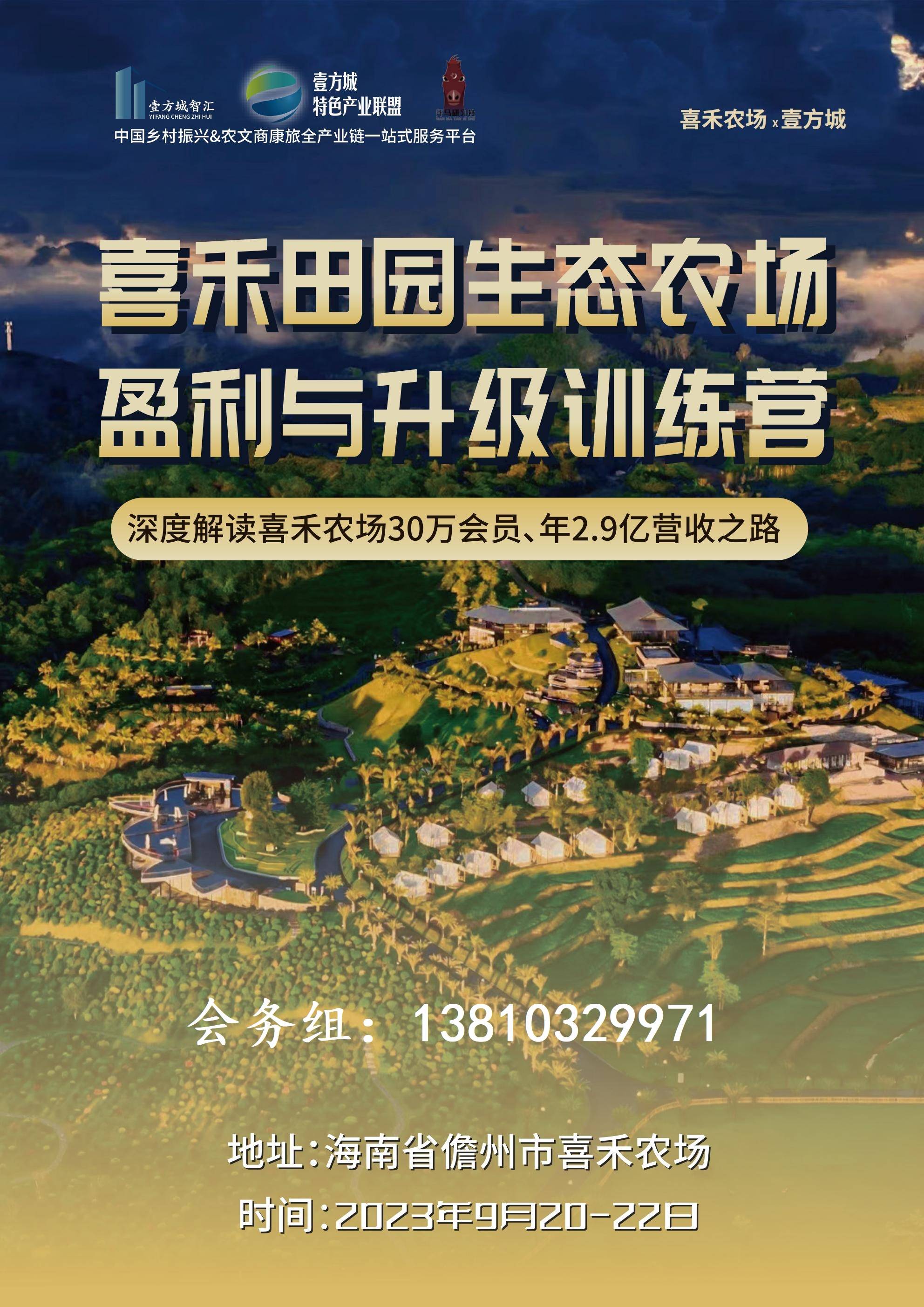 9月20—22日 | 相聚儋州喜禾农场,探索年营收超2亿的嘉禾共享农庄