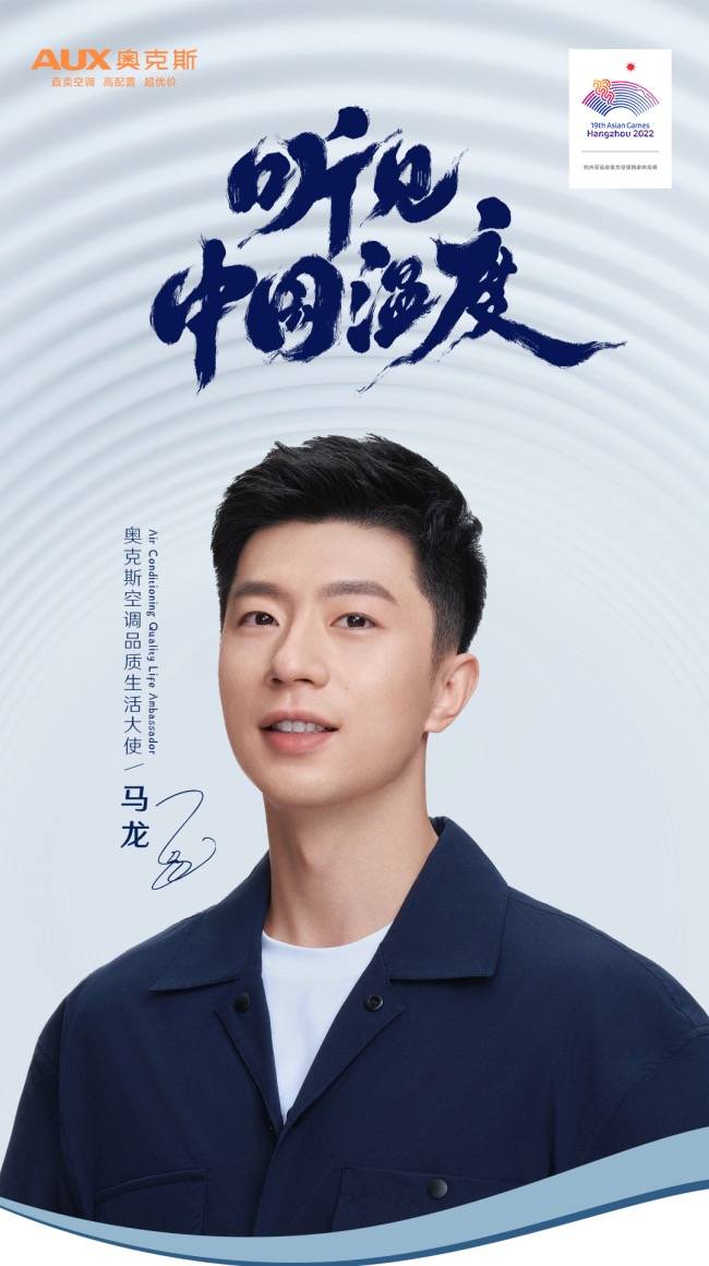 奥克斯空调全新品牌TVC即将上线 品质生活大使马龙出镜倾情演绎-家电圈官网