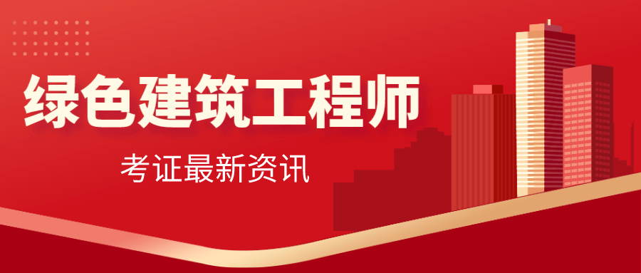 绿色建筑工程师的工作内容？证书有用吗？报考条件？好考吗？
