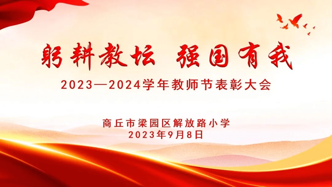 躬耕教坛 强国有我——商丘市解放路小学举行庆祝第39个教师节暨表彰