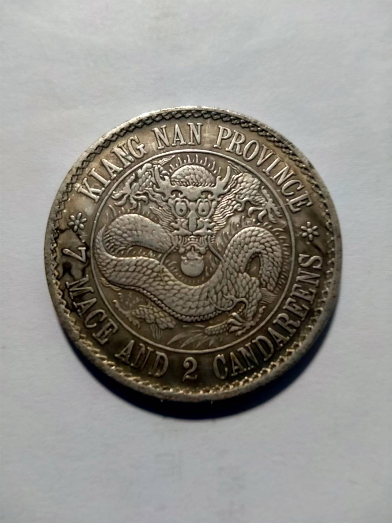 古銭 古銭 中国 江南省造光緖元寶庫平七錢一分戊戍 古玩鉴赏-江南省造光绪元宝库平七钱二分_搜狐网