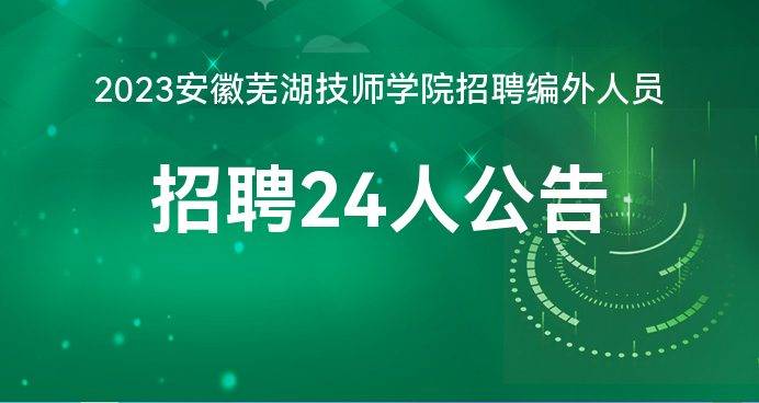 2023年安徽芜湖技师学院招聘编外人员招聘24人公告