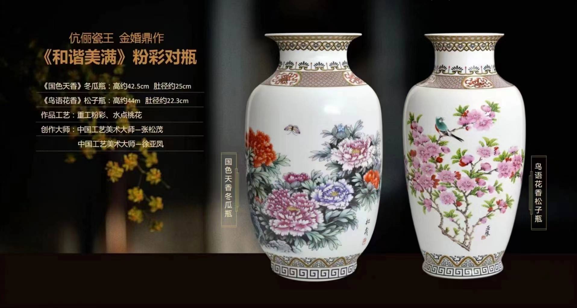 张松茂,徐亚凤大师创作 和谐美满粉彩对瓶 景德镇高岭土手工成型_藏品