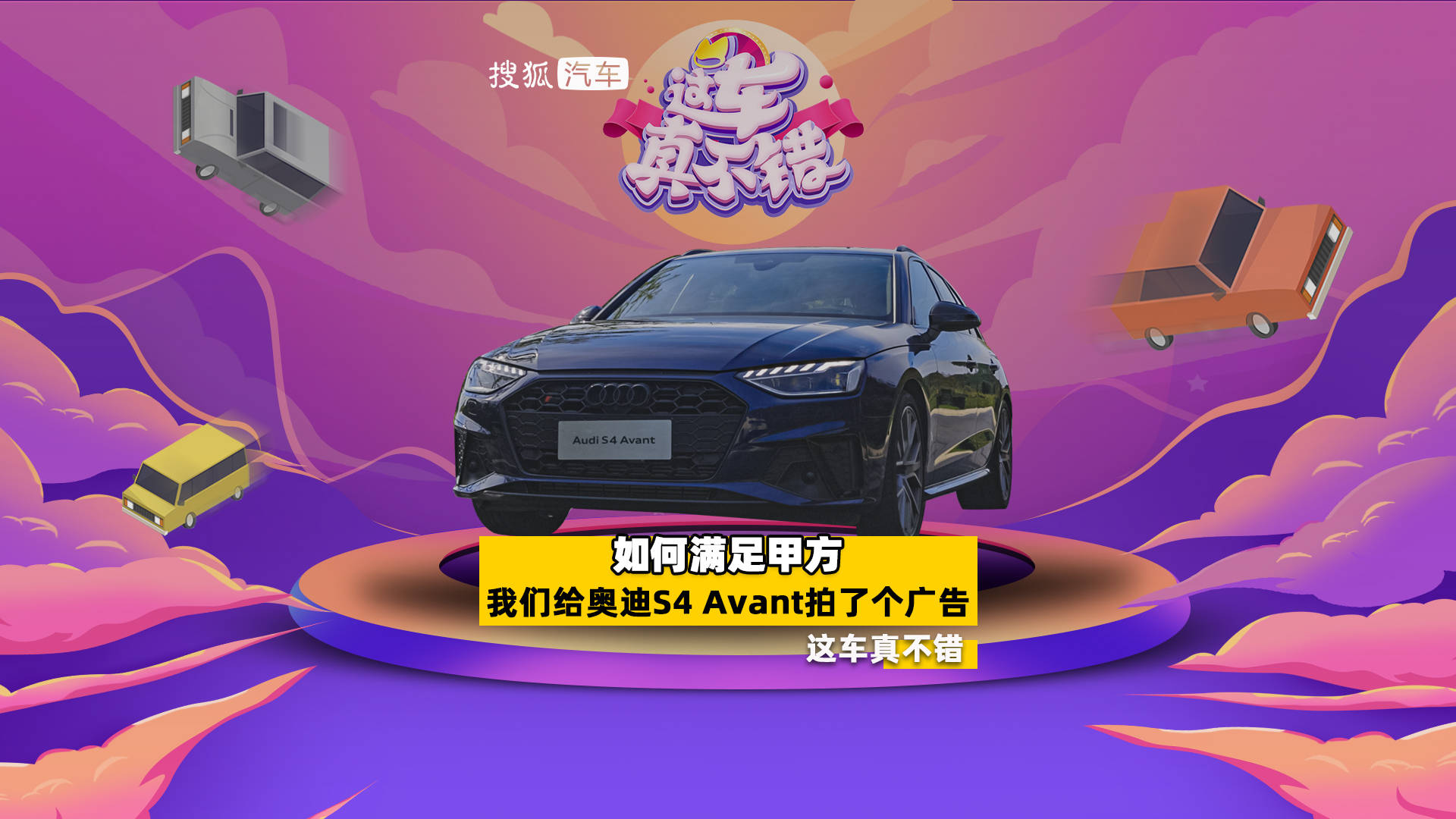 若何能耐知足甲方 咱们给奥迪 S4 Avant拍了个广告