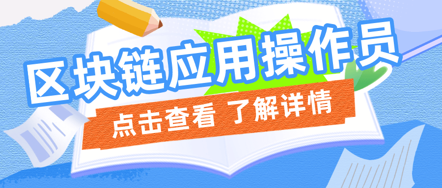 区块链应用操作员证书有用吗？怎么报考？报考流程？考试难不难？