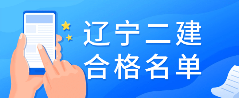 辽宁省二级建造师执业资格考试合格分数线及通过考试合格人员名单公示