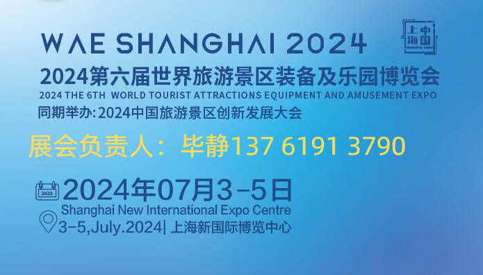 世景會2024上海旅游景區裝備及樂園博覽會