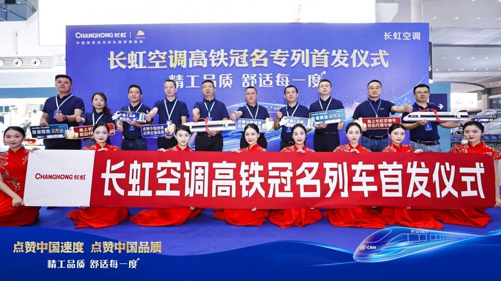 长虹空调和中国高铁的双向奔赴，中国品牌加速向前向上奔跑-家电圈官网