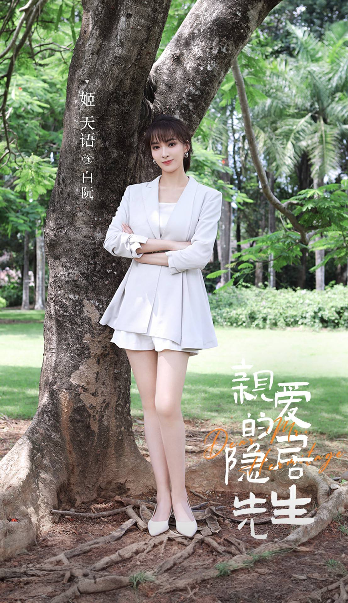 《亲爱的隐居先生》收官 姬天语真实诠释霸道总裁爱上我_时雨_角色