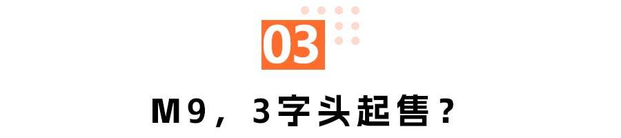 问界M9：1000万内最好，3字头起售？