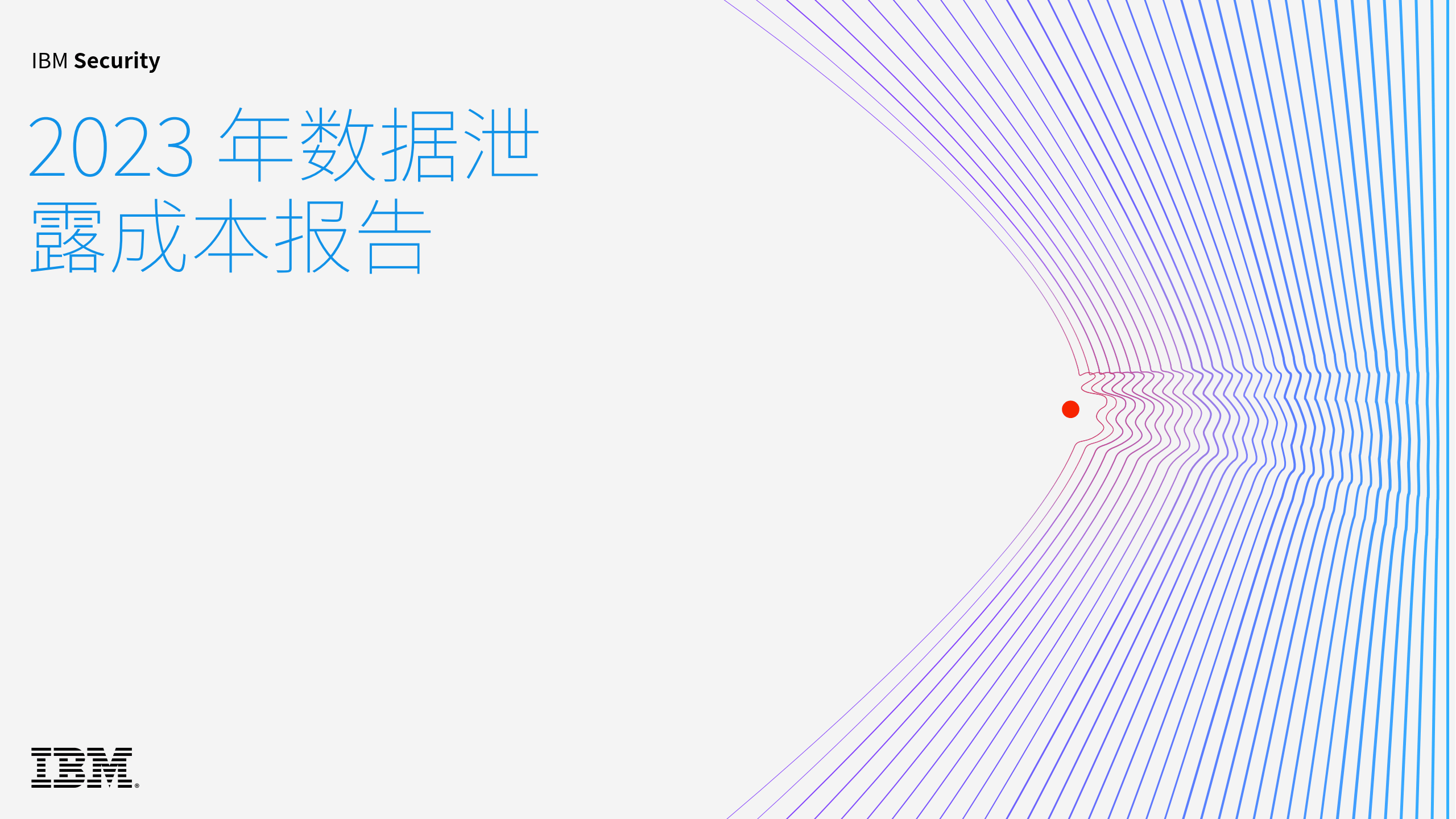 2023 年数据泄露成本报告(附下载)_研究_组织_违规