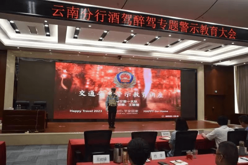 安全出行 拒绝酒驾——农发行云南省分行召开酒驾醉驾警示教育大会（云南官员酒驾）