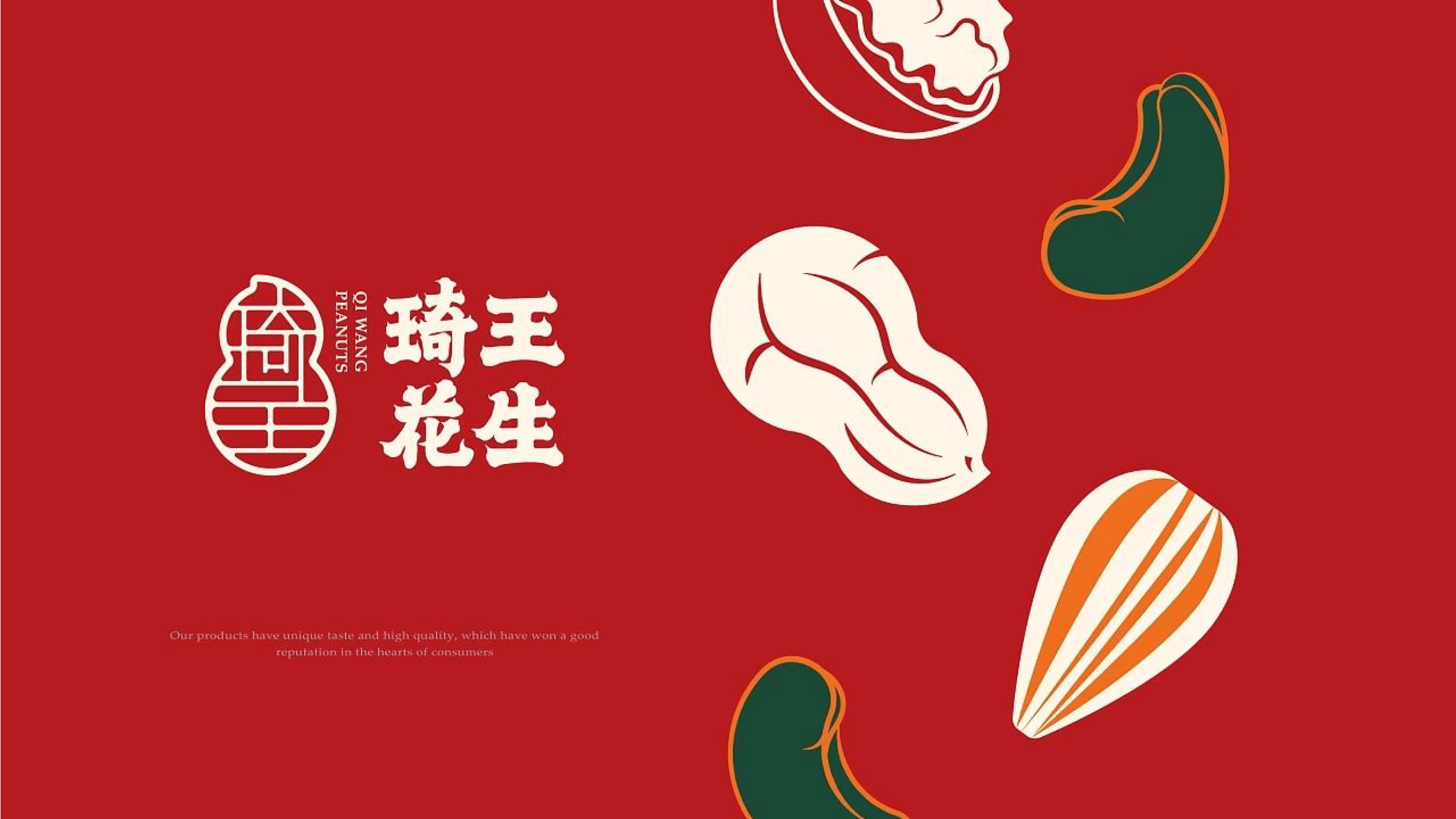 品牌设计方案:琦王花生品牌形象塑造升级方案