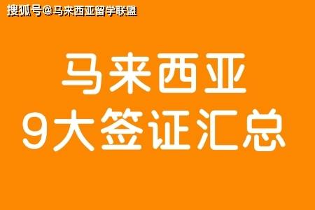 办理马来西亚工作签证_马来西亚工作签证种类_办马来西亚工作签证多少钱