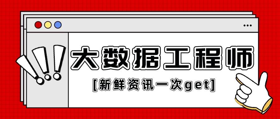 大数据工程师证书含金量高吗?怎么报考?报考条件?