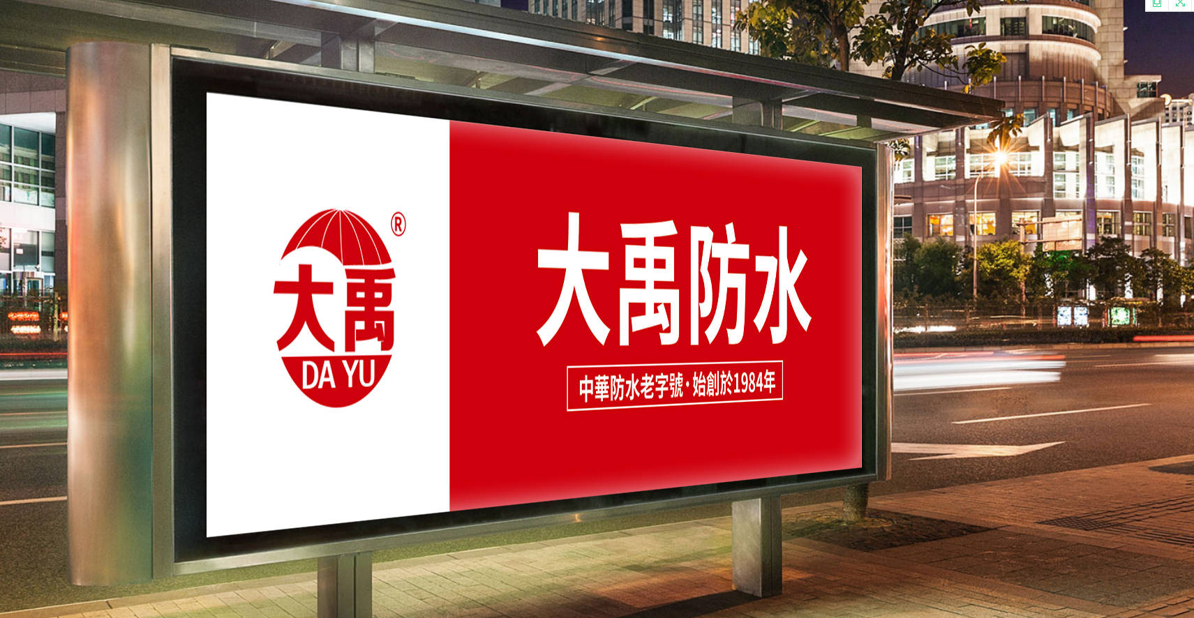 广州大禹防水|防水材料选购指南:如何选择适合自己的材料?