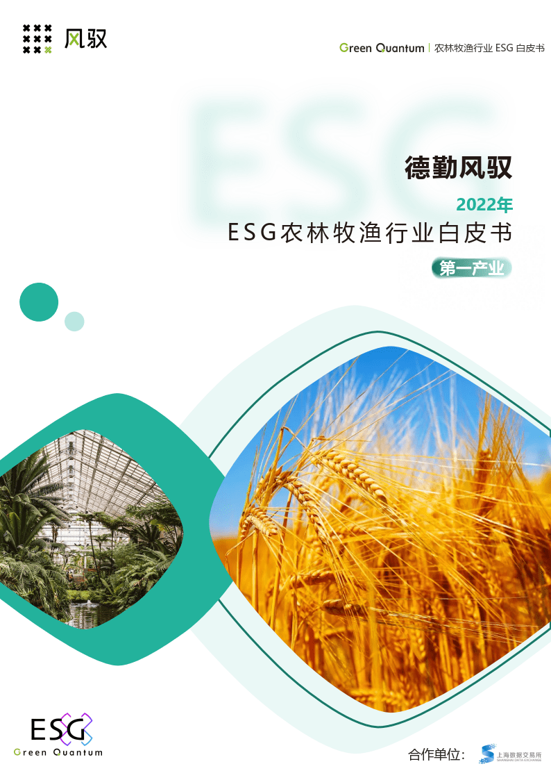 2022年esg农林牧渔行业白皮书_报告_企业_评级