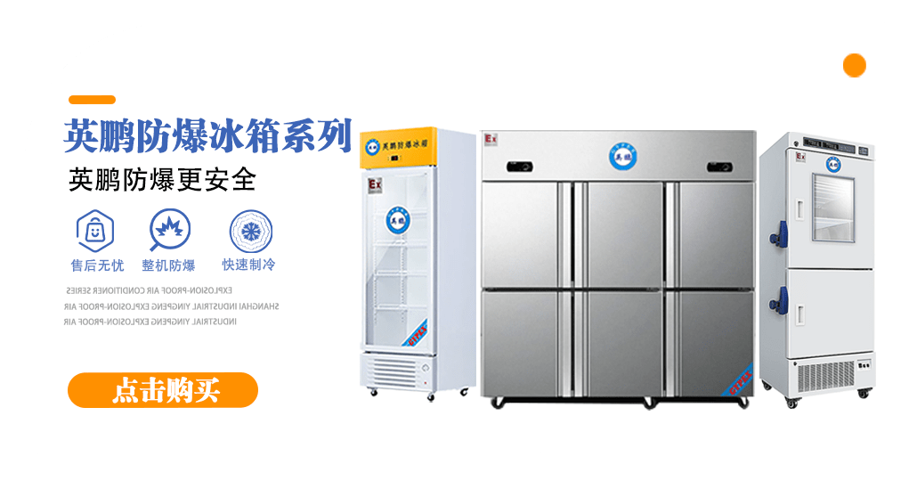 英鹏防爆冰箱_环境_爆炸性_保护