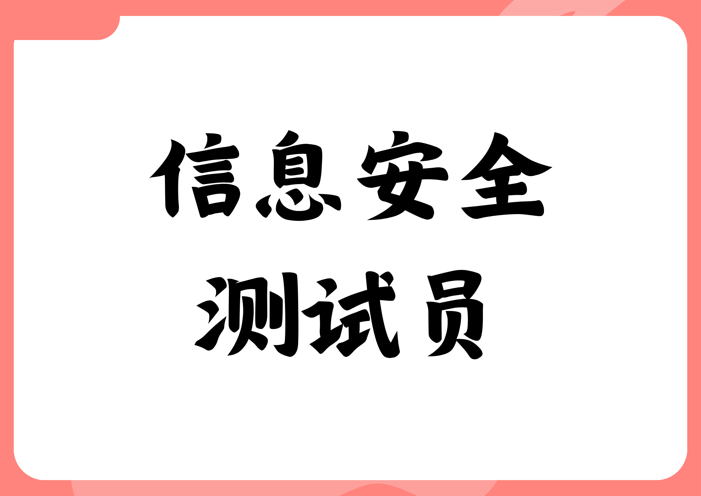 解答！信息安全测试员证书怎么考取？报考条件有什么？好考吗？多久出证？