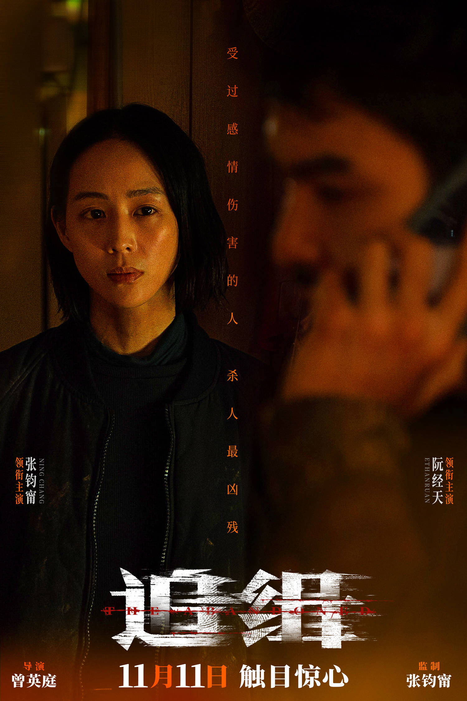 悬疑犯罪电影《追缉》关系特辑及海报曝光 张钧甯阮经天黑白对峙"相爱