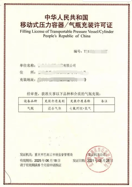 移动式压力容器/气瓶充装许可证二氟甲烷属于可燃气体,其充装单位需要
