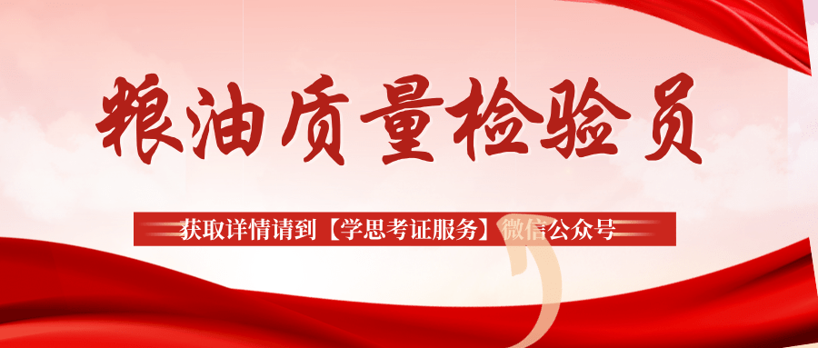 解读！粮油质量检验员证书含金量咋样？考试内容有哪些？报考条件！